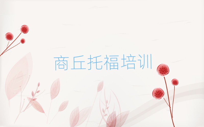 商丘睢阳区附近托福培训班十大排名