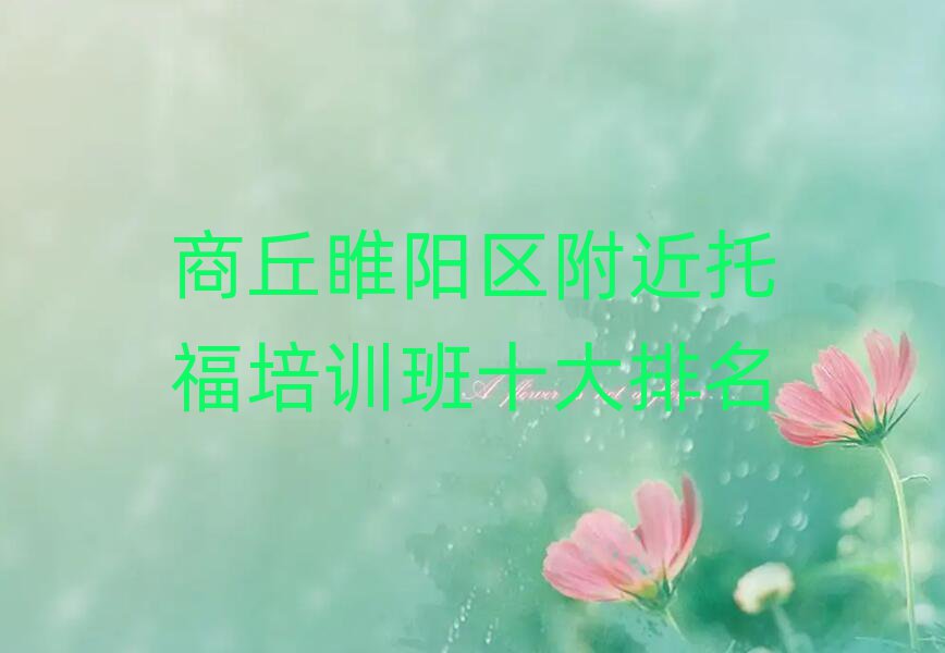 商丘睢阳区附近托福培训班十大排名