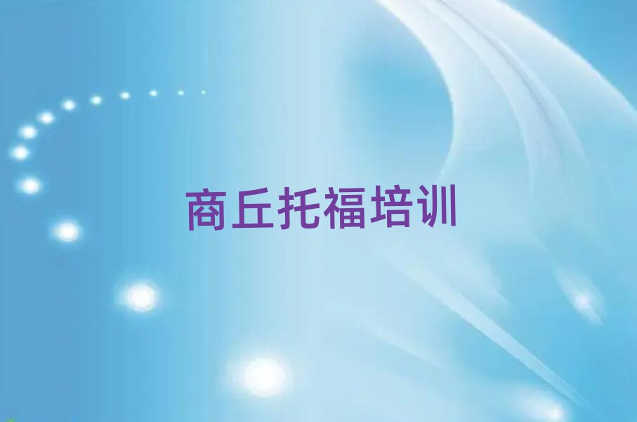商丘睢阳区附近托福培训班十大排名
