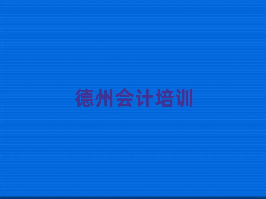 德州陵城区学会计学校
