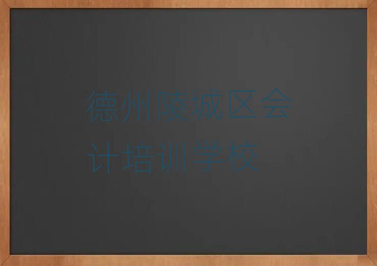德州陵城区学会计学校