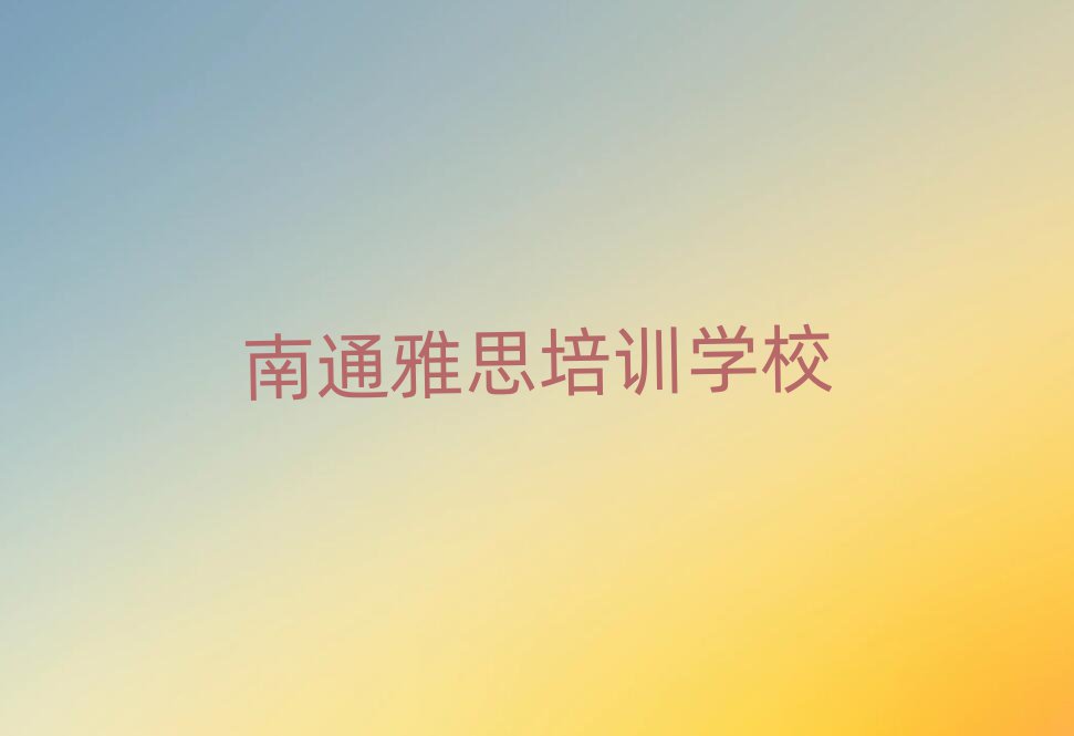 南通学田街道雅思培训一般需要多少钱一次排名前十