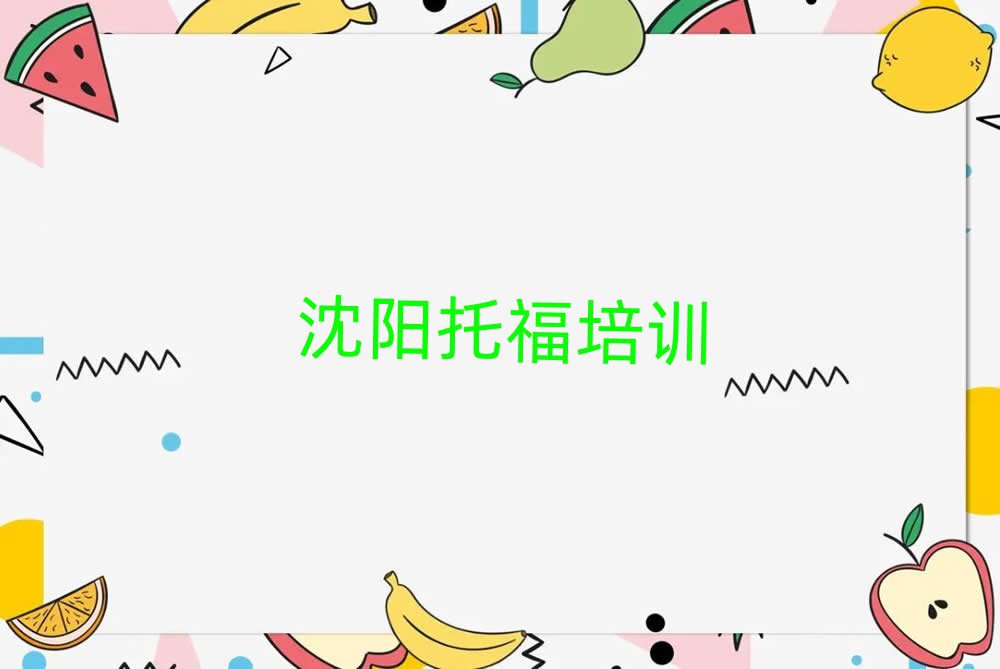 2025年沈阳学托福哪家学校好十大名单排名甄选