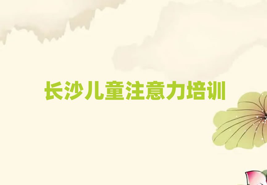 长沙天心区哪里学孩子厌学教育名单榜首出炉