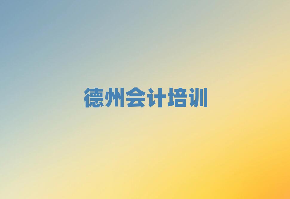 德州有什么好会计学校排名前十