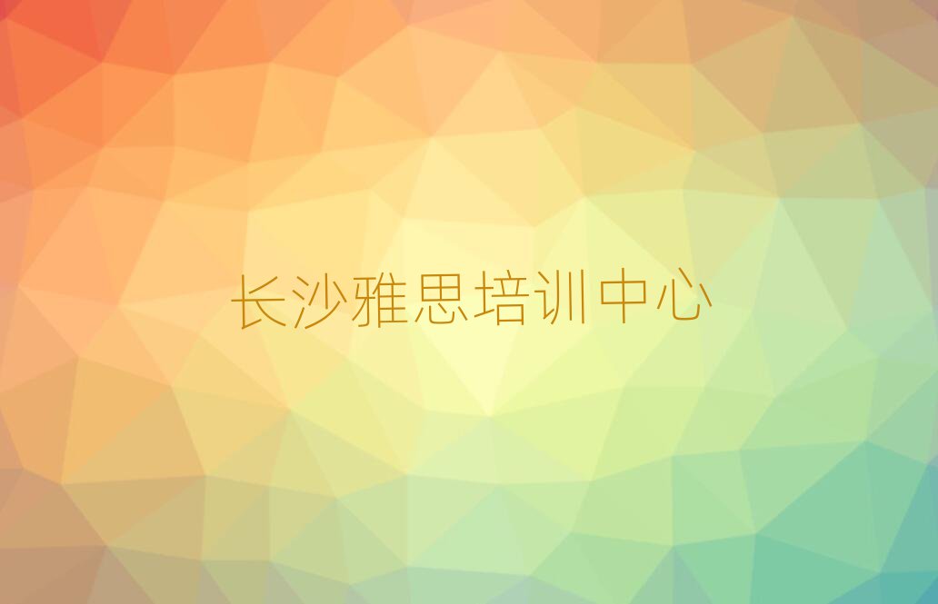 长沙芙蓉区雅思培训多长时间排名前十