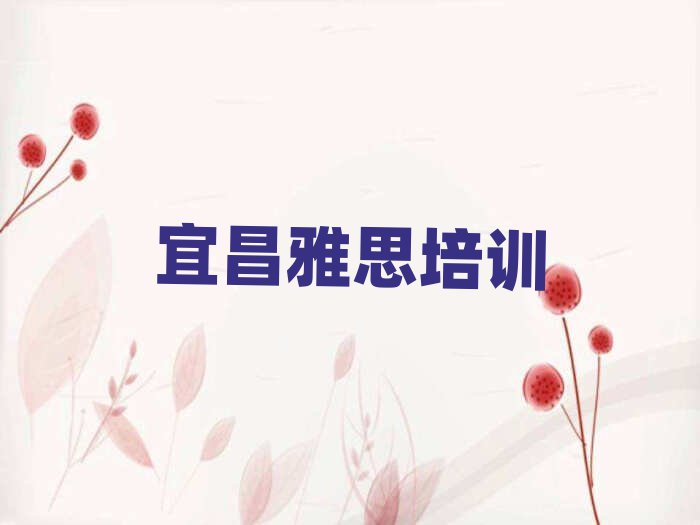 5月宜昌夷陵区雅思培训一般多少钱一节课啊