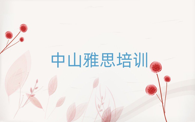 中山学雅思在哪里学十大正规排行