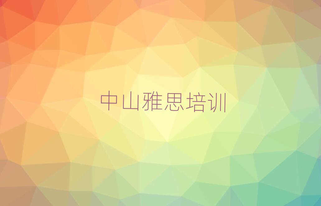 中山学雅思在哪里学十大正规排行