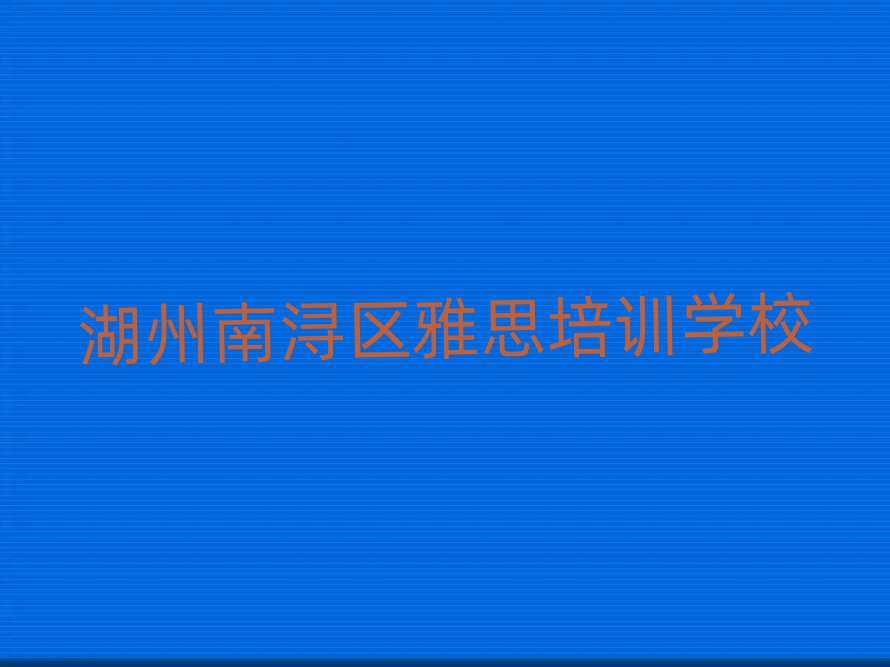 湖州南浔区雅思线上学习班名单榜首重磅公布