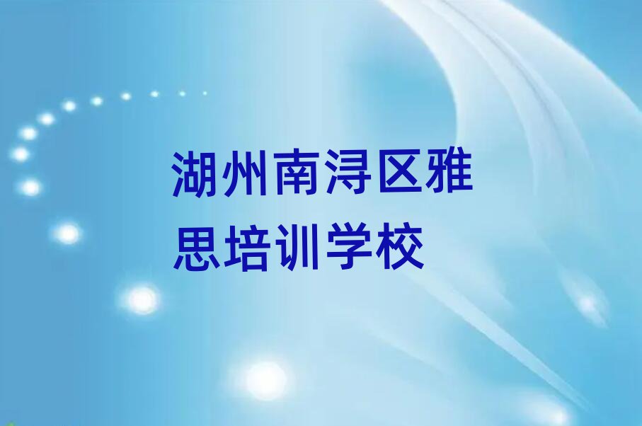 湖州南浔区雅思线上学习班名单榜首重磅公布