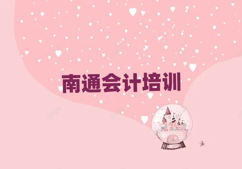 南通会计培训费用名单精选一览