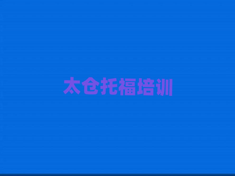 太仓迎泽区托福培训班哪个好十大正规排行