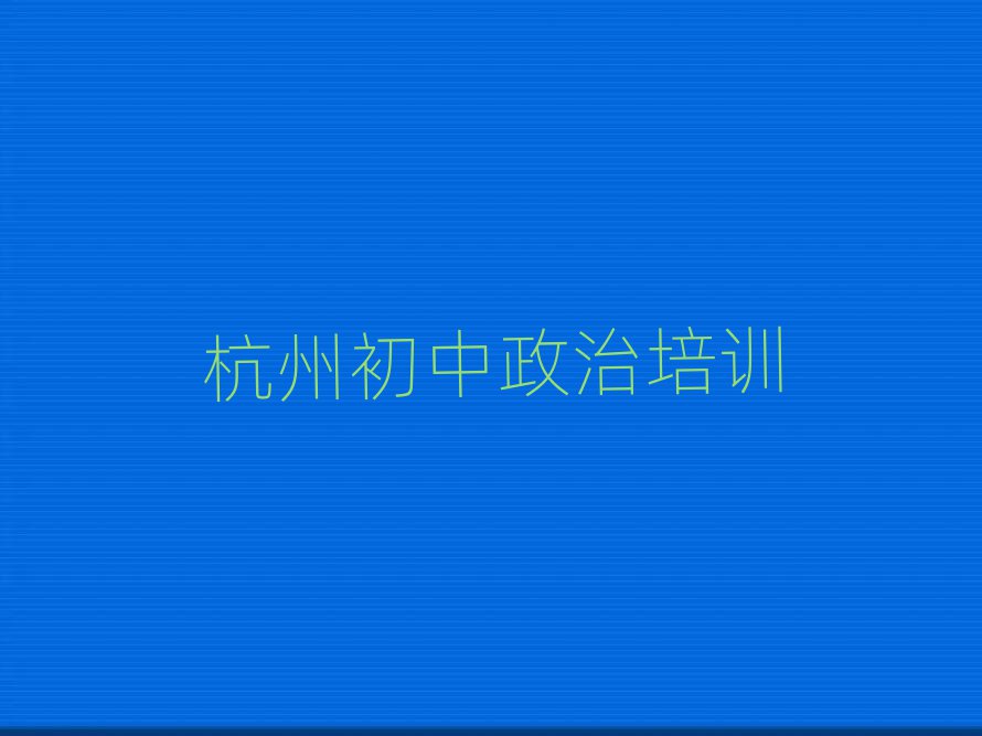 5月杭州滨江区学初中政治哪里好名单榜首一览