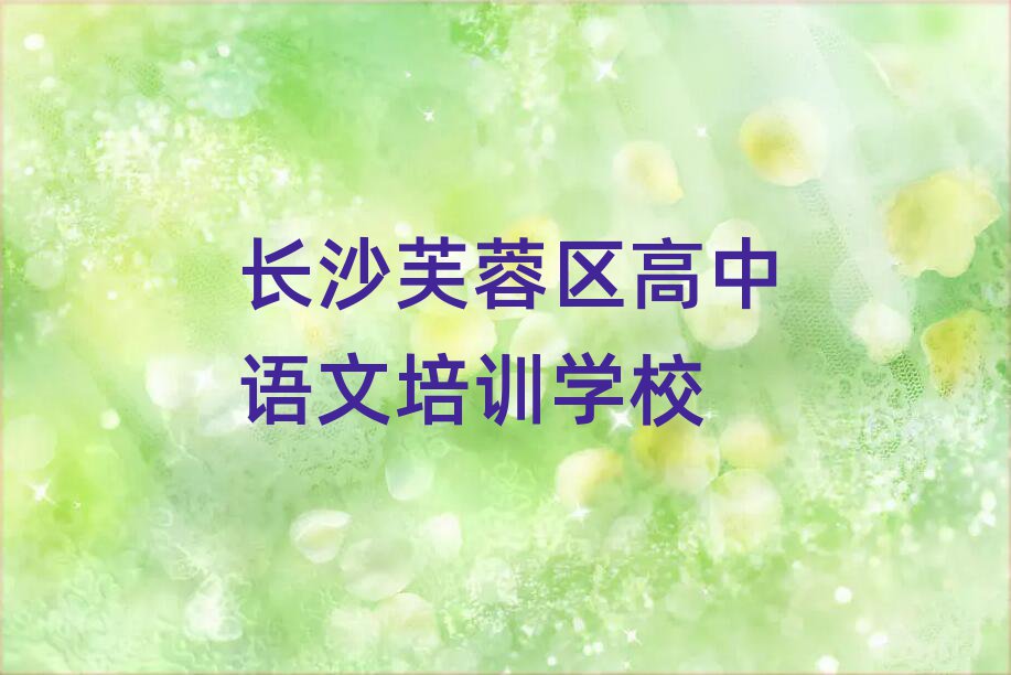 长沙芙蓉区高中语文资格培训排名口碑好的