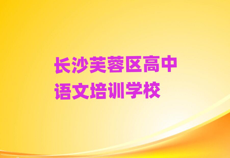 长沙芙蓉区高中语文资格培训排名口碑好的