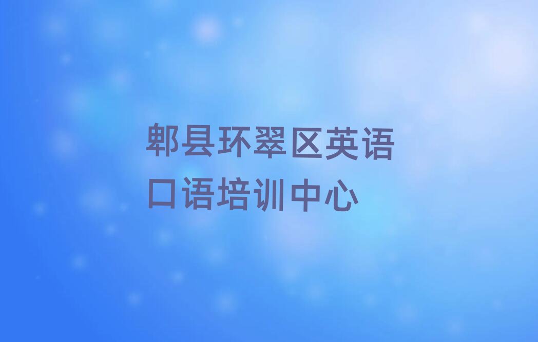 郫县环翠区哪有英语口语培训班名单榜首重磅公布