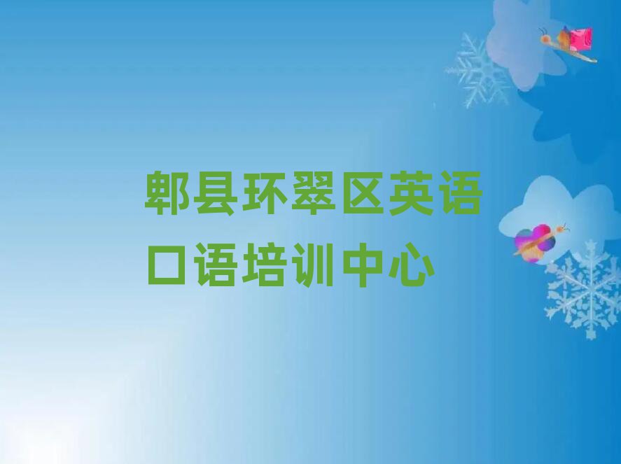郫县环翠区哪有英语口语培训班名单榜首重磅公布