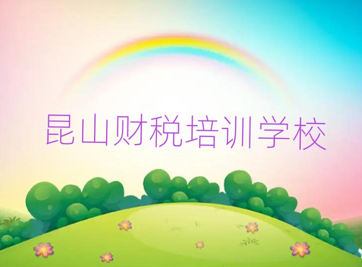 5月昆山报财税培训班有必要吗十大排名