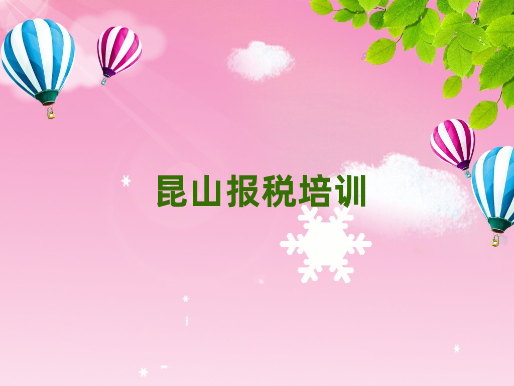 5月昆山报财税培训班有必要吗十大排名