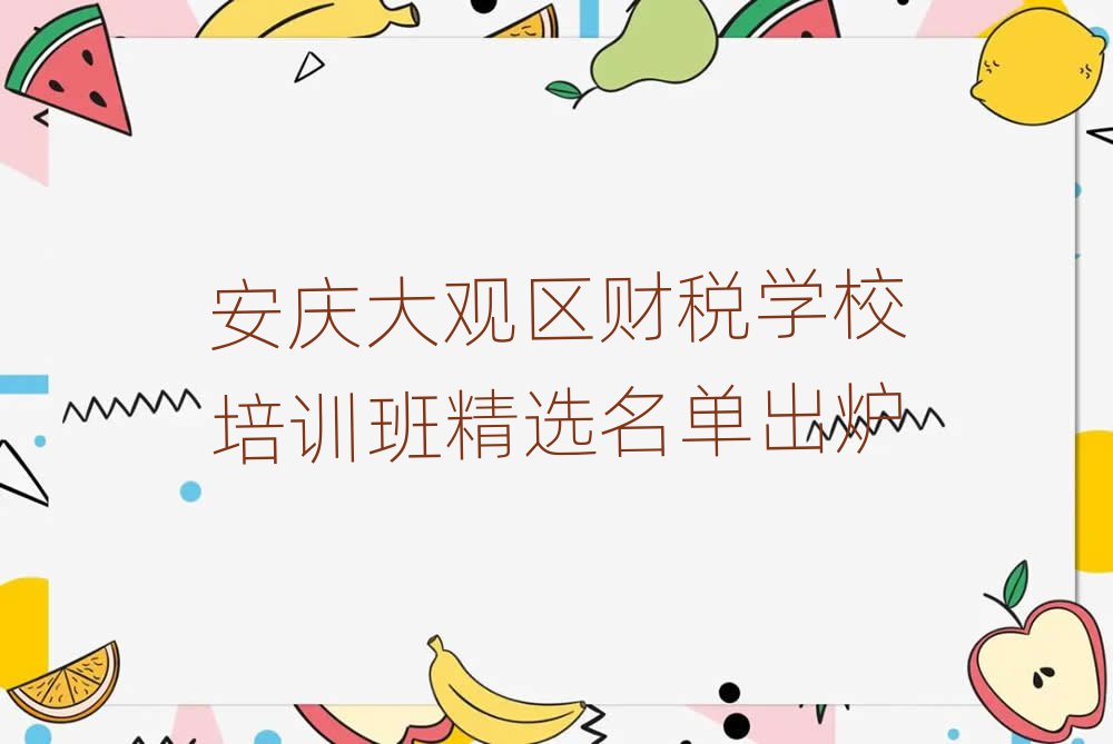 安庆大观区财税学校培训班精选名单出炉