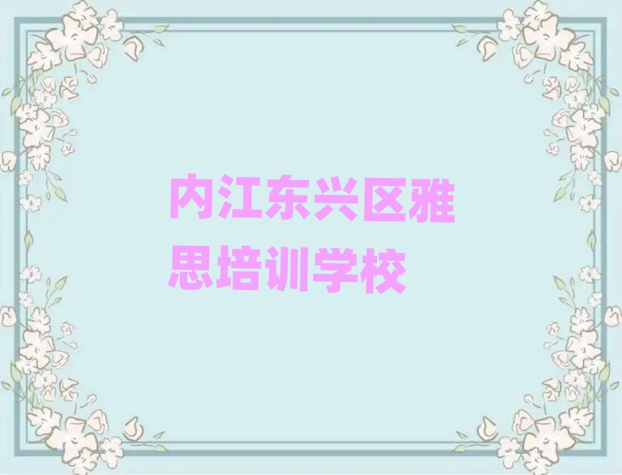 ÄÚ½¶«ÐËÇøÑ§ÑÅ˼µÄºÃѧУ½ñÈÕÒ»ÀÀ¹«²¼