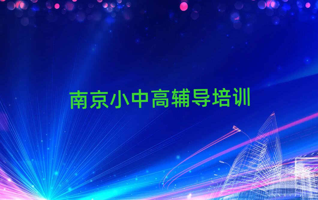 2025年南京高考辅导在线学习一览