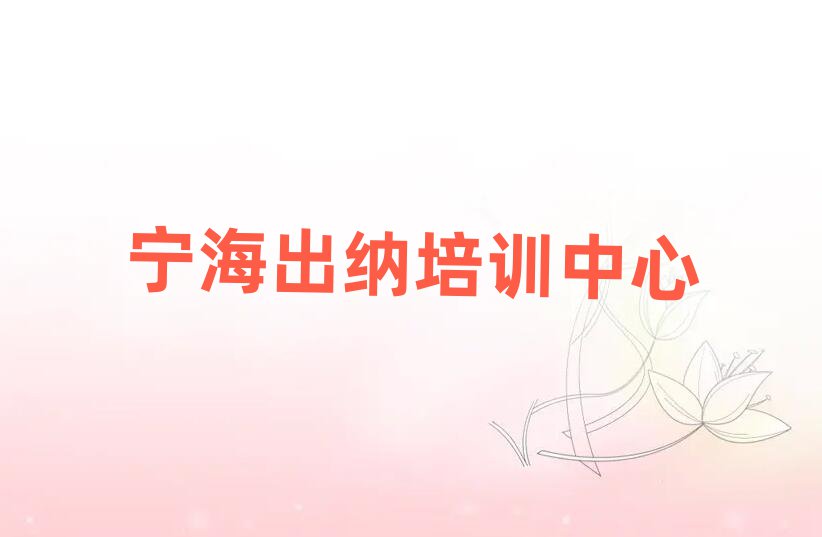 2025年宁海出纳班什么时候开始上课排名top10