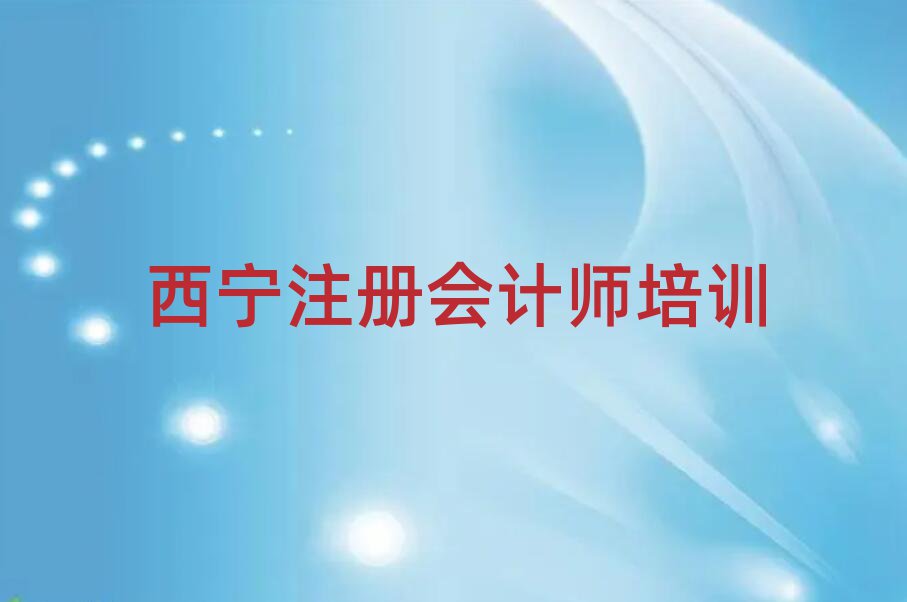西宁在哪学注册会计师好榜首今日公布一览