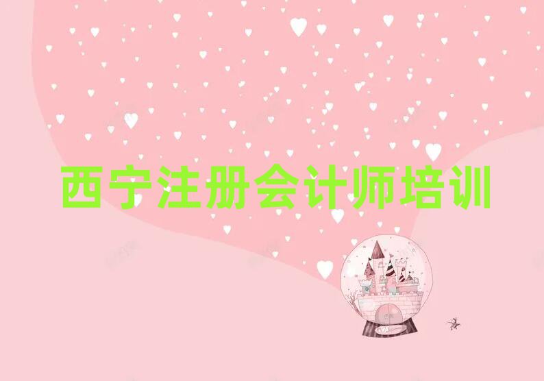 西宁在哪学注册会计师好榜首今日公布一览
