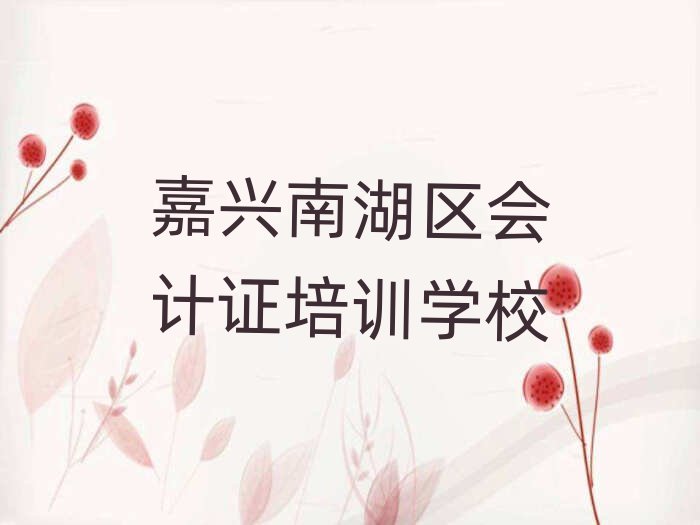 5月嘉兴南湖区会计证辅导班在线的和线下哪个好排名top10
