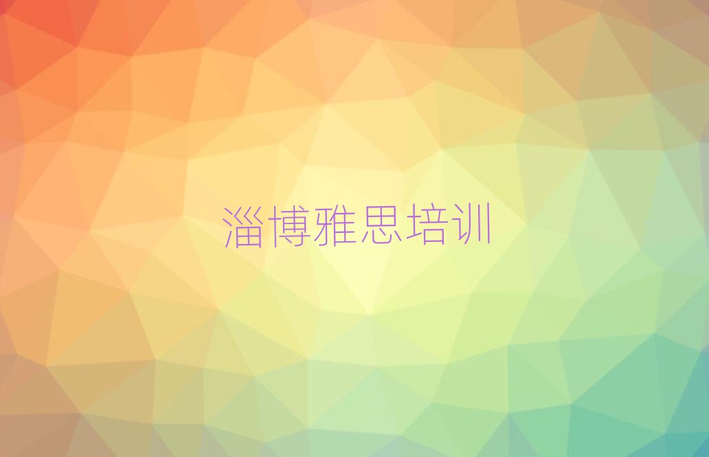 淄博到哪里学雅思名单揭秘一览