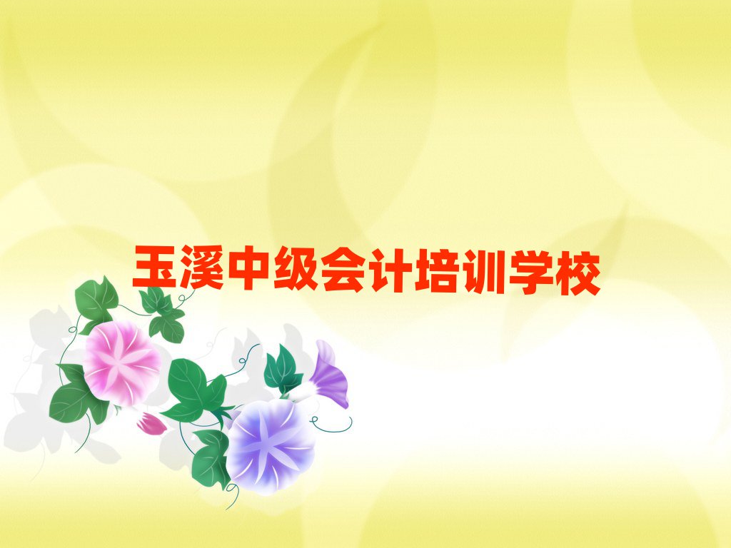 5月玉溪江川区中级会计班价目表怎么看排名