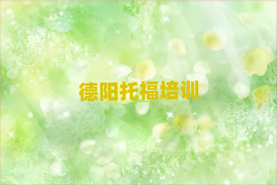 德阳旌阳区学托福去哪好排名近期更新