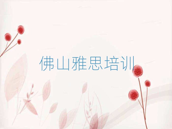 5月佛山禅城区雅思培训课程表排名top10