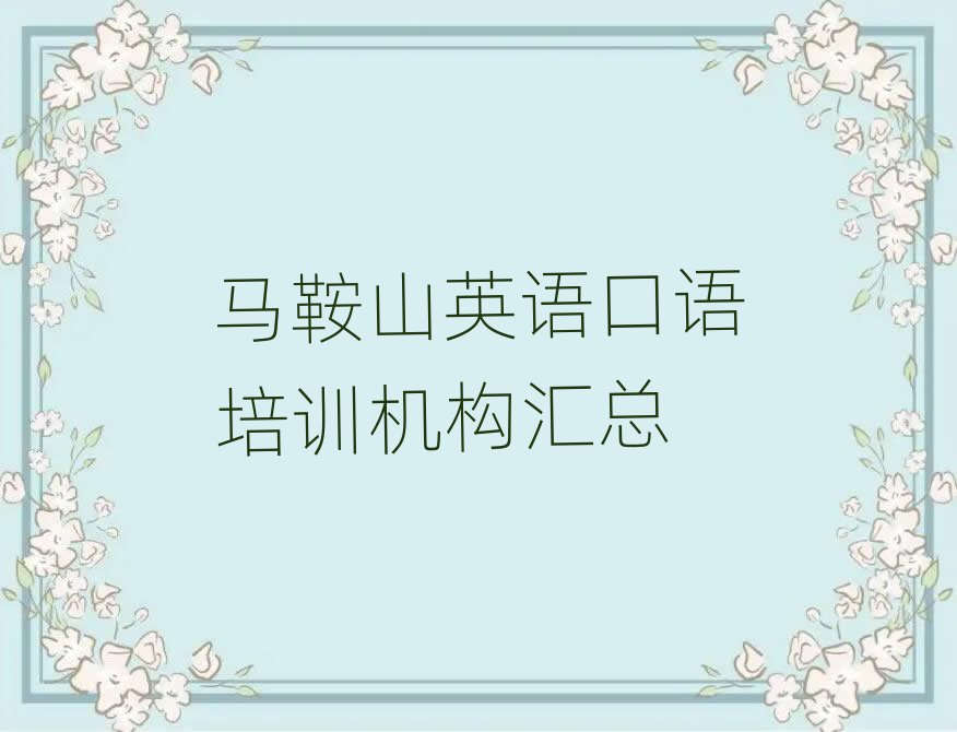 马鞍山英语口语培训机构汇总