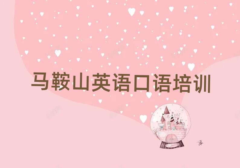 马鞍山英语口语培训机构汇总