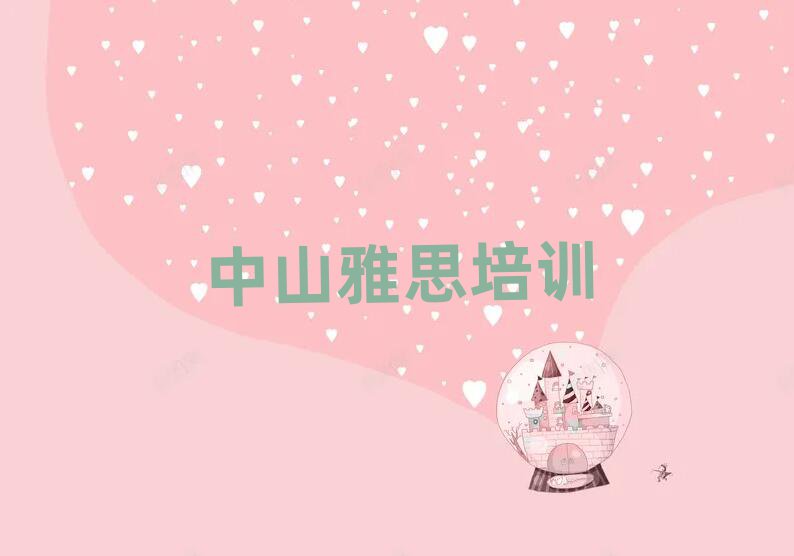 中山雅思线上培训排名口碑好的