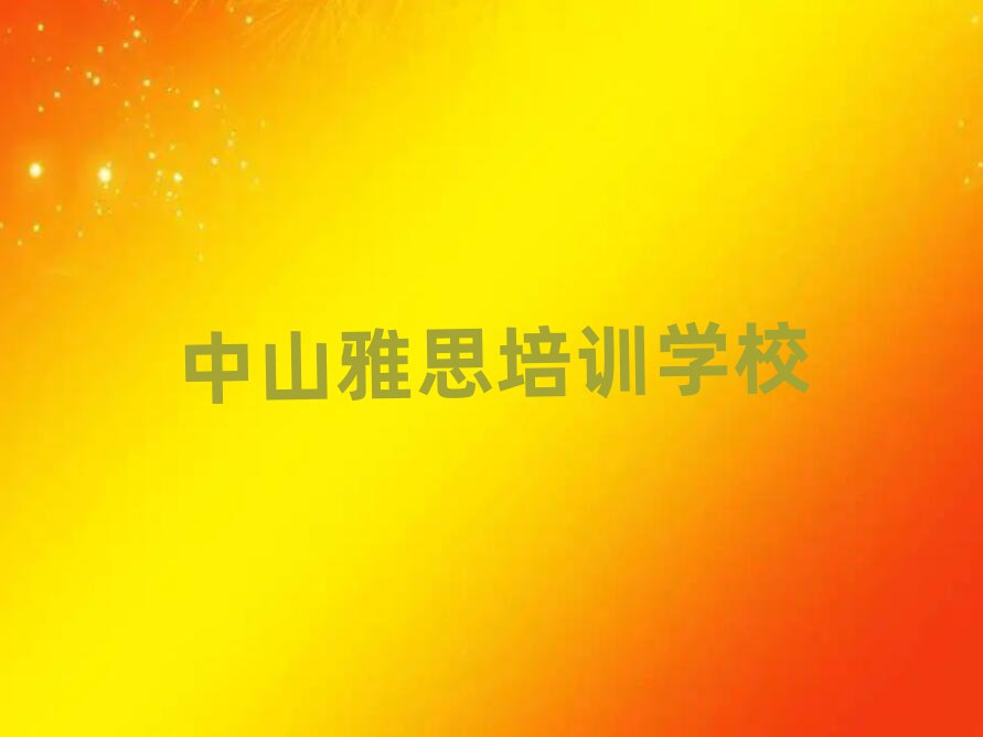 中山雅思线上培训排名口碑好的