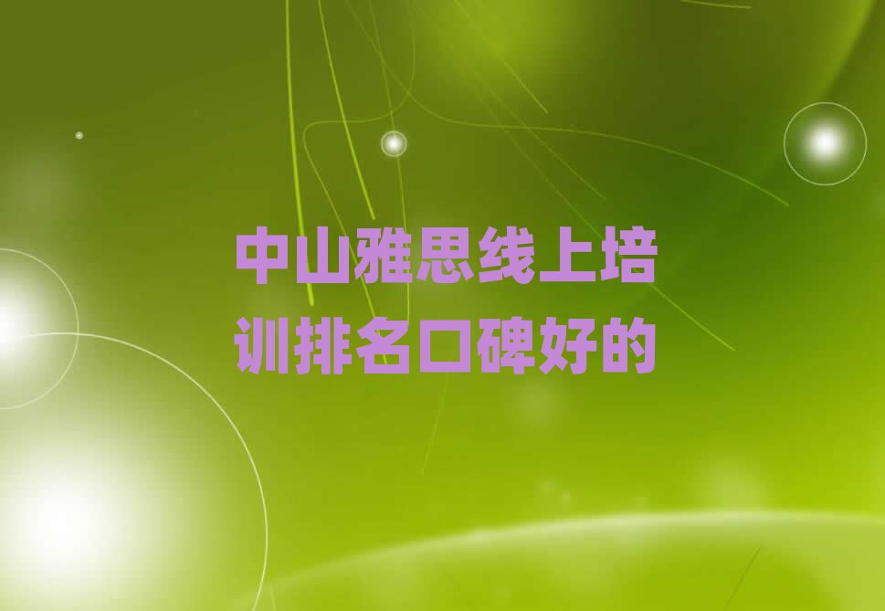 中山雅思线上培训排名口碑好的