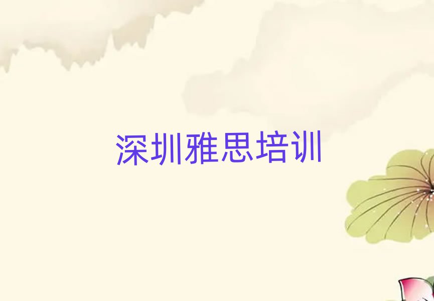 深圳雅思线上学习班口碑排行榜推荐