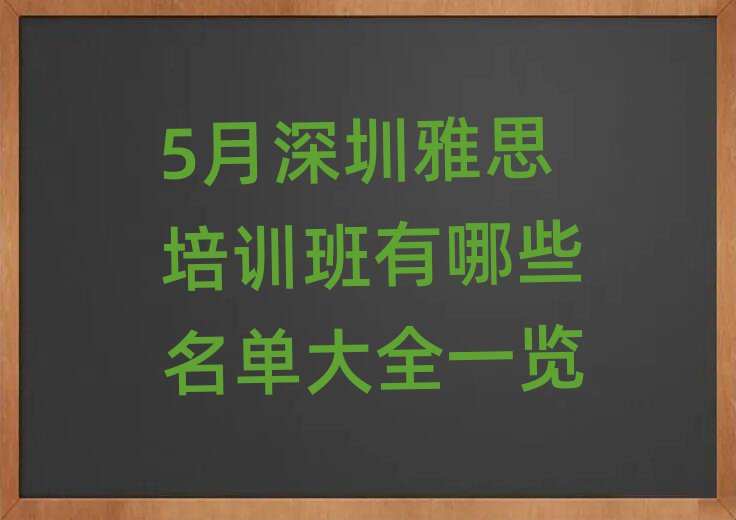 5月深圳雅思培训班有哪些名单大全一览