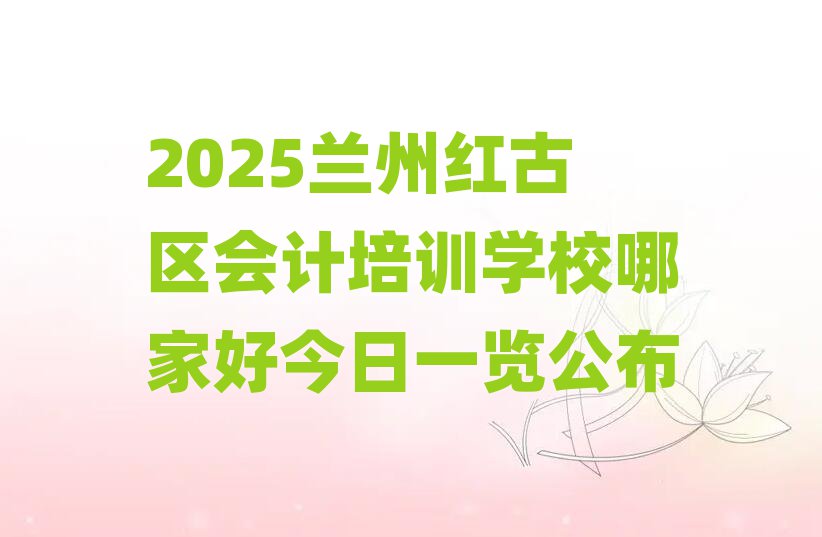 2025À¼Öݺì¹ÅÇø»á¼ÆÅàѵѧУÄļҺýñÈÕÒ»ÀÀ¹«²¼