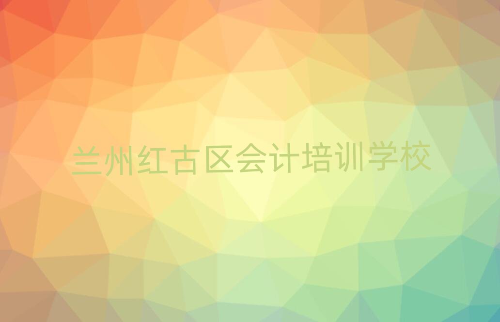 2025À¼Öݺì¹ÅÇø»á¼ÆÅàѵѧУÄļҺýñÈÕÒ»ÀÀ¹«²¼