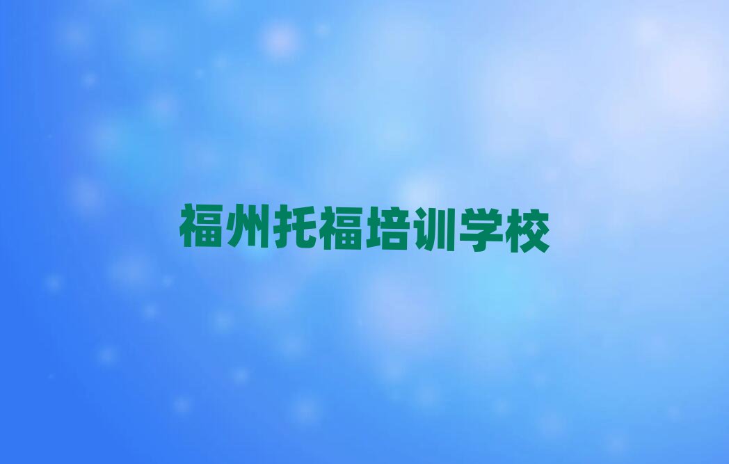 福州学托福培训班十大排行