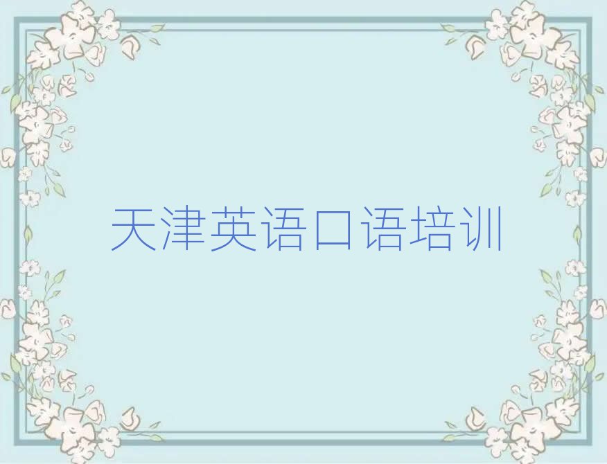 天津学英语口语上什么学校十大正规排行