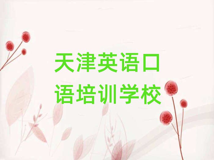 天津学英语口语上什么学校十大正规排行