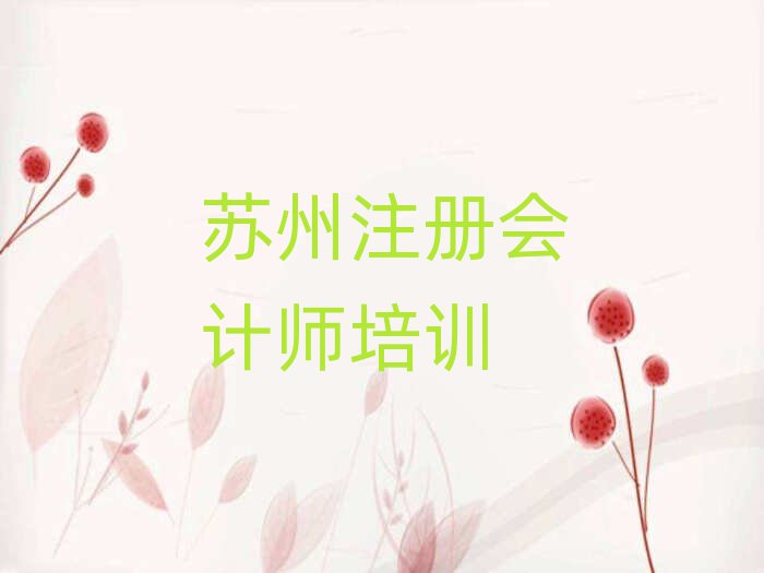 苏州相城区到哪里学注册会计师好榜首今日公布一览