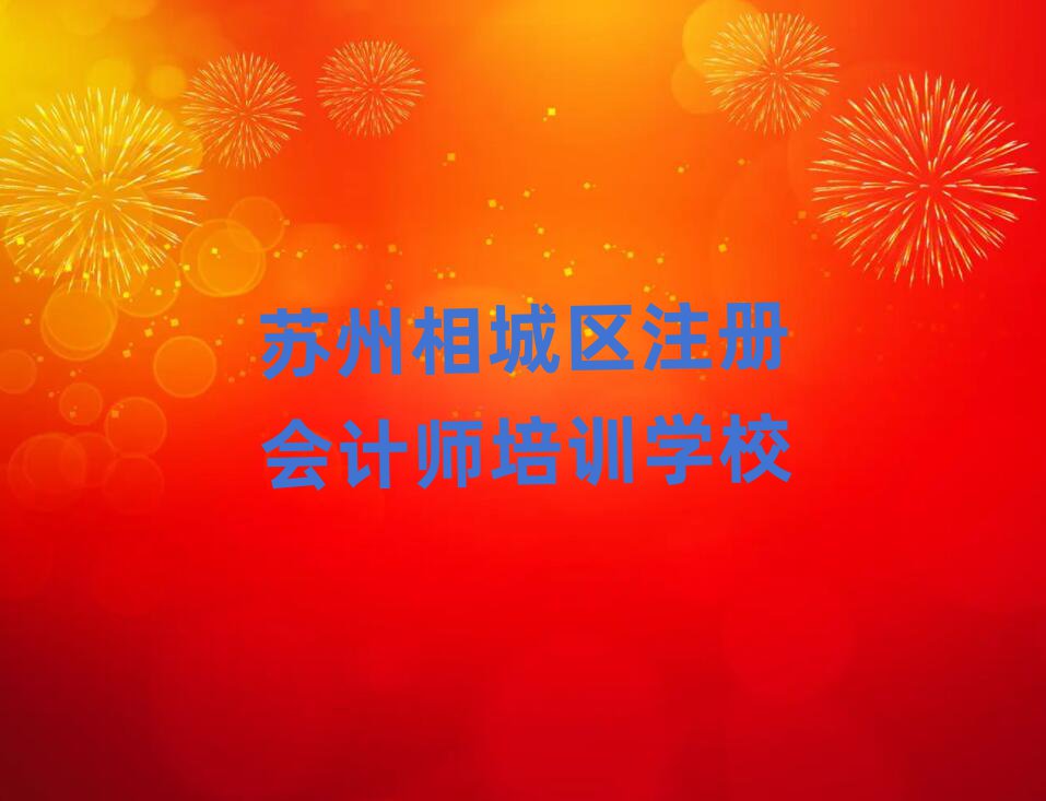 苏州相城区到哪里学注册会计师好榜首今日公布一览