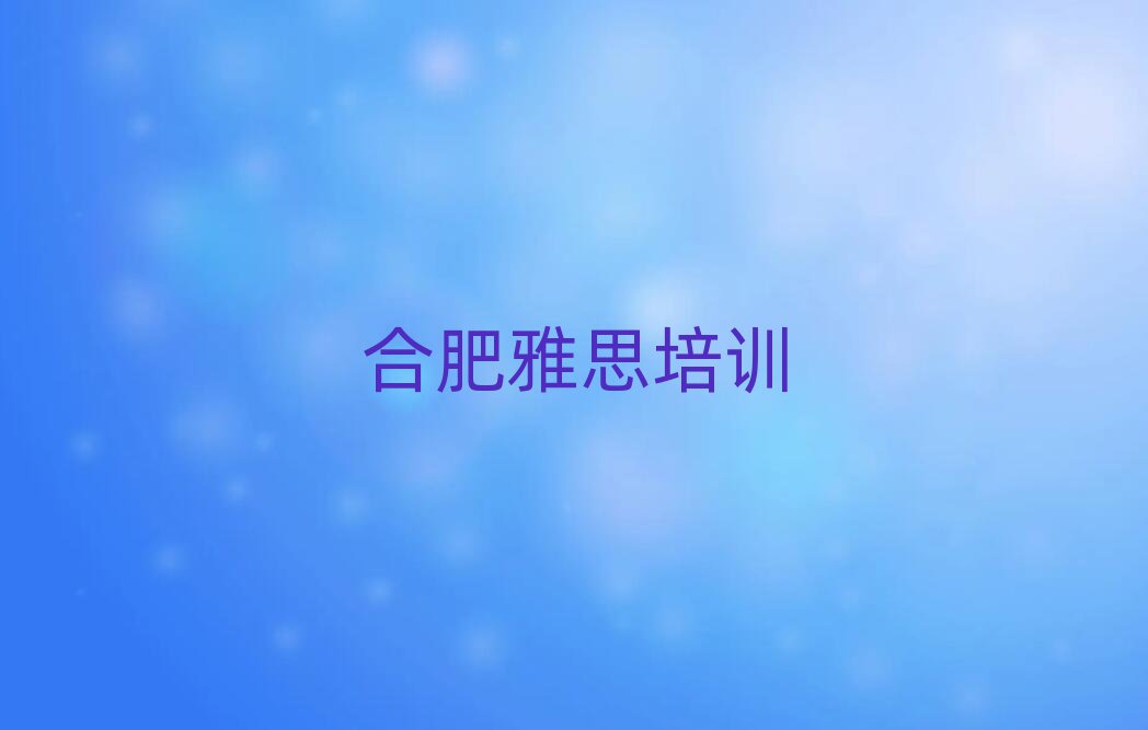 合肥瑶海区雅思网上培训精选名单出炉
